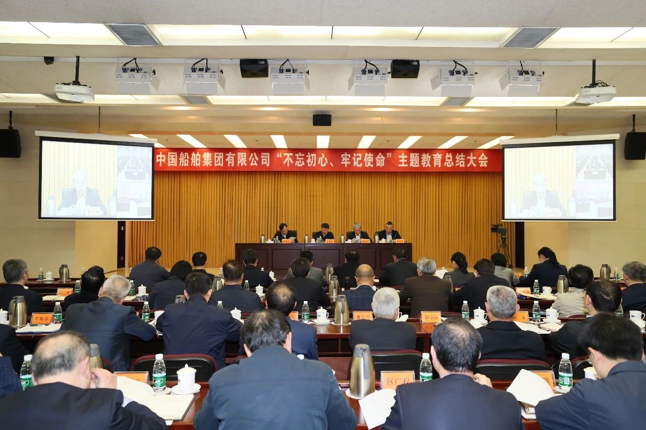 中國船舶集團(tuán)黨組召開“不忘初心、牢記使命”主題教育總結(jié)大會(huì)